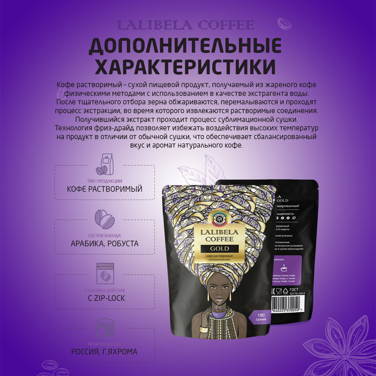 Кофе растворимый сублимированный LALIBELA COFFEE GOLD, freeze-dried в мягкой упаковке, 190 гр