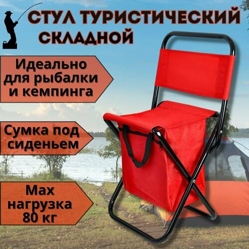 фото Стул складной туристический с сумкой 35х26х58 см luxury gift, красный