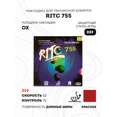 Накладка Friendship Ritc 755 (цвет красный, толщина OX)