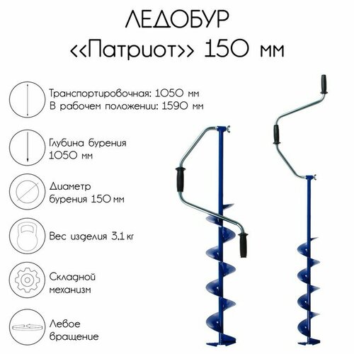 Ледобур патриот Патриот 150 мм, левое вращение (1008009)