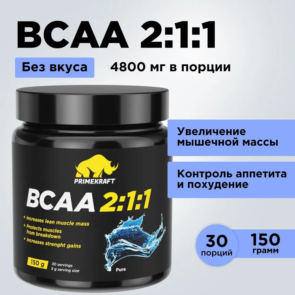 Аминокислоты PRIMEKRAFT BCAA 2:1:1 (БЦАА) Чистый (Без вкуса), 150 г