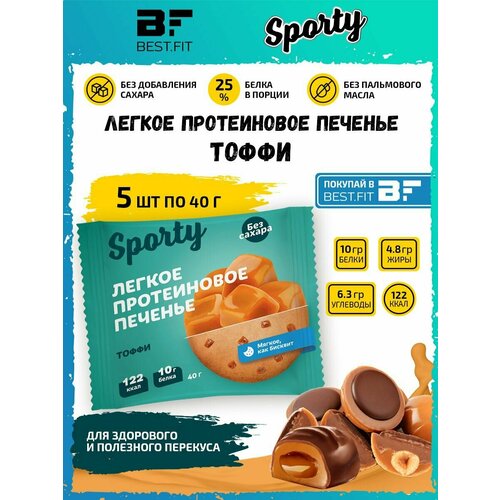 Sporty Protein Light cookie Протеиновое печенье, 5шт по 40г (Тоффи) / Низкокалорийное печенье без сахара