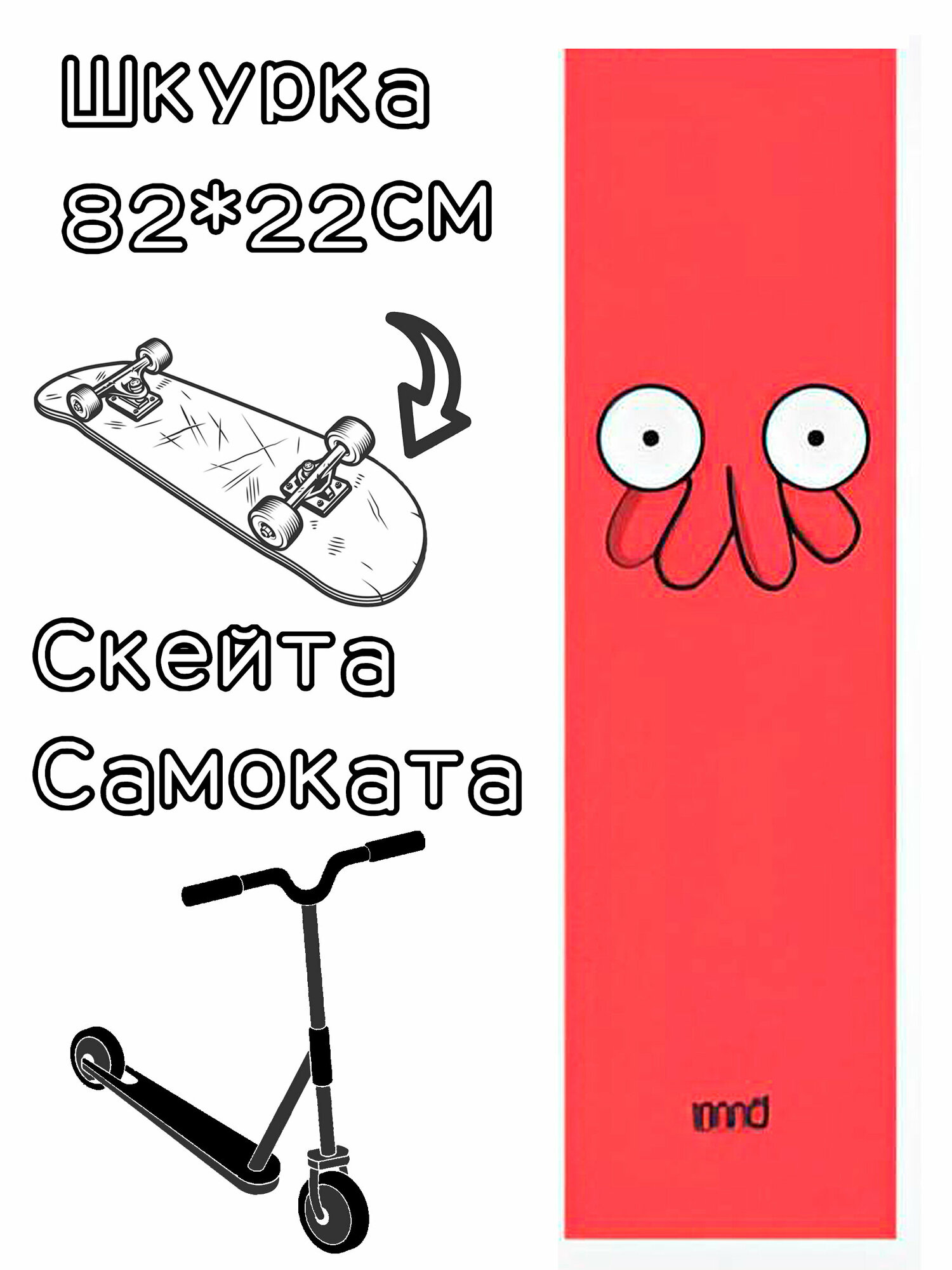 Шкурка Nomad Griptape Crab 9X33 для скейтборда / самоката