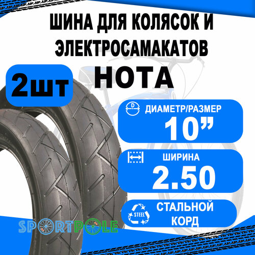 Комплект велосипедных покрышек 2шт 10 x 2.50 09-500156 слик черная HOTA NEW