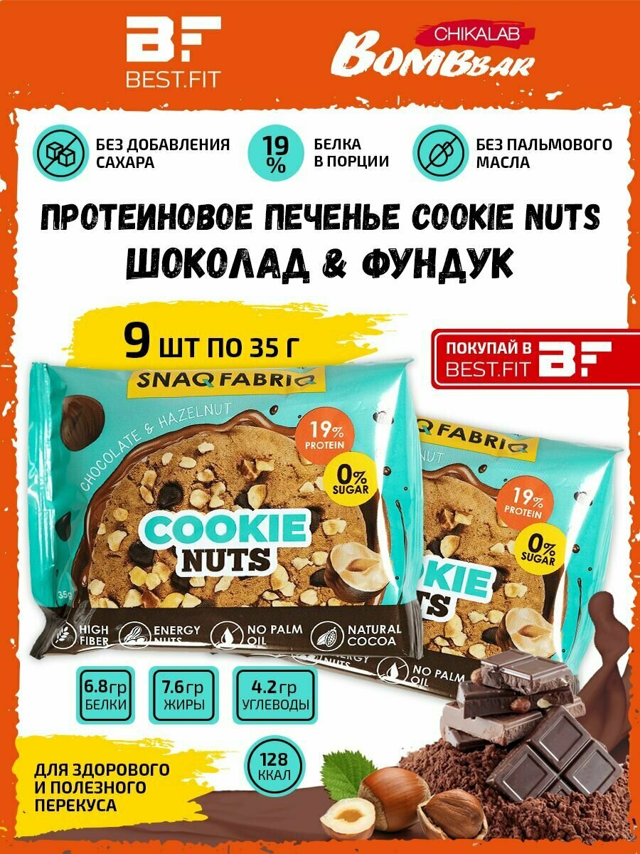 Snaq Fabriq, Протеиновое печенье Cookie Nuts, 9х35г (Шоколад-фундук)