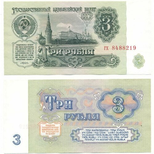 Банкнота 3 рубля 1961 год СССР UNC юбилейные 3 рубля ссср землетрясение в армении unc