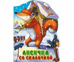 Книга Проф-Пресс "Лисичка со скакалочкой" (вырубка, большая) 978-5-378-22523-1