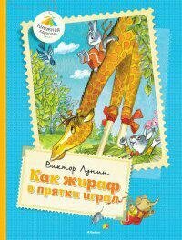 Лунин В. Как жираф в прятки играл. Книжная карусель