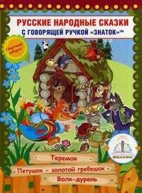 Сказки для говорящей ручки Знаток Книга № 8 2+ - фото №4