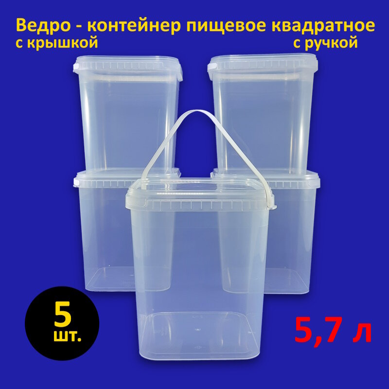фото Ведро квадратное пластиковое 5.7 л с крышкой, 10 шт.