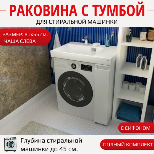 Изображение товара Тумба с раковиной Aqua Symphony Blues 80х55 L/над стиральной машиной/с полками