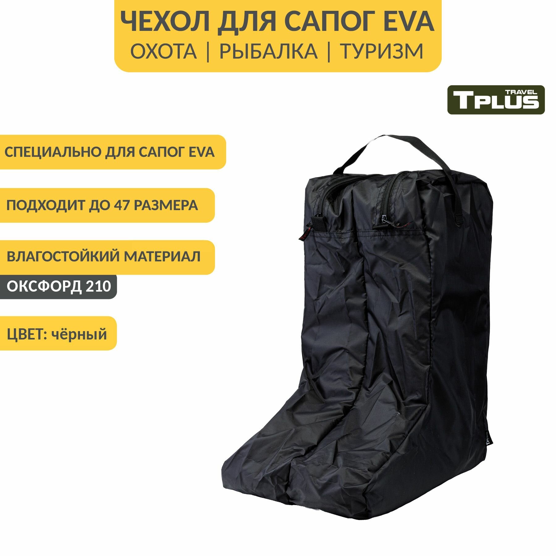 Чехол для сапог ЭВА, сумка для обуви р. 42-47 (оксфорд 210, чёрный), Tplus
