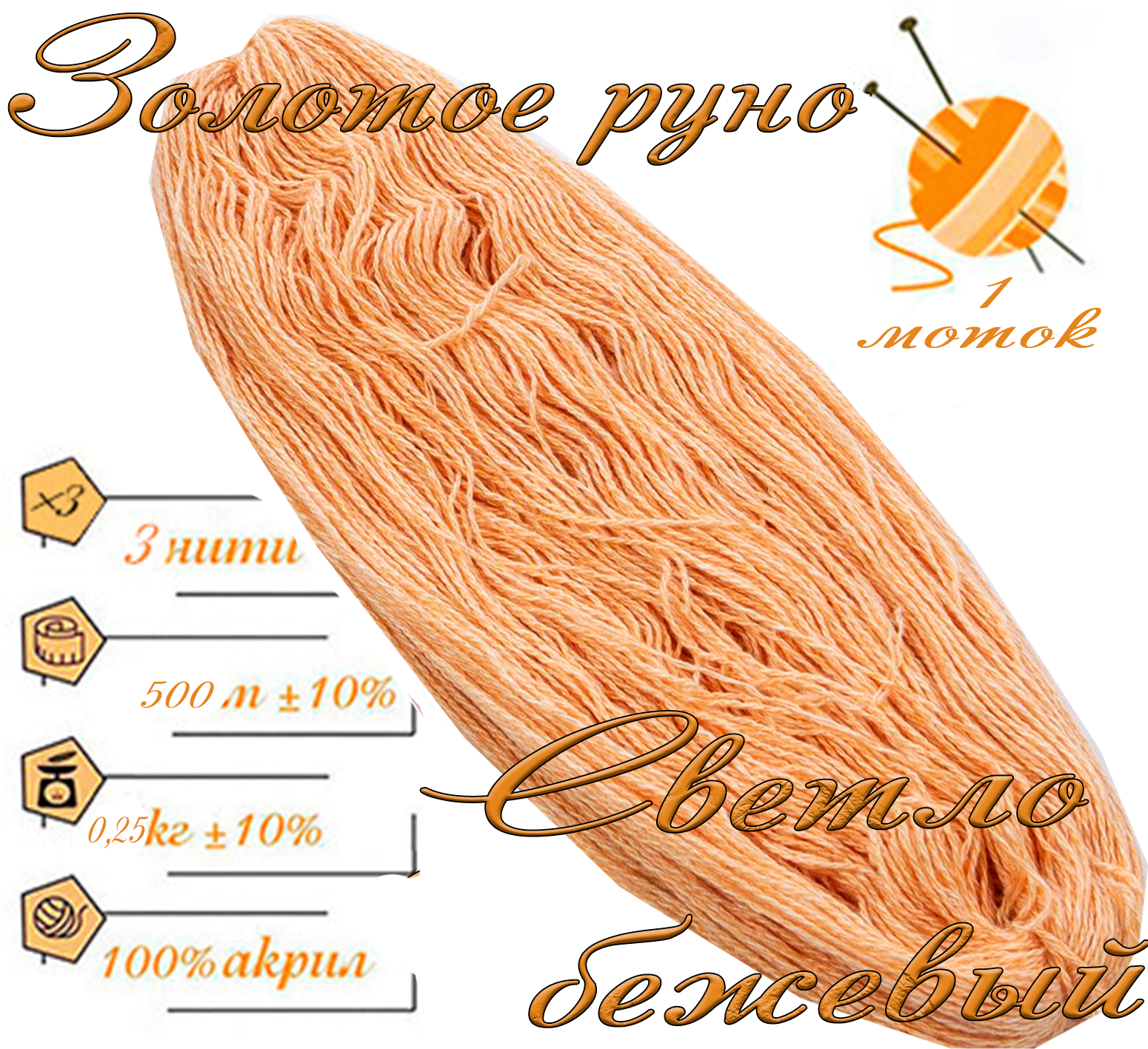 Нитки для ручного вязания 1шт.0,25кг/500м.пряжа трехниточная в пасмах для вязания крючком, спицами 250-300гр/шт.из чистого акрила цвет:Светло бежевый
