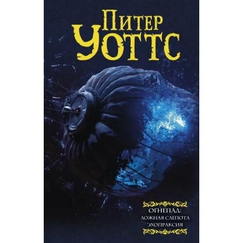 Огнепад: Ложная слепота. Зеро. Боги насекомых. Полковник. Эхопраксия