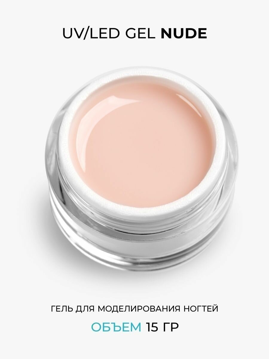 Cosmoprofi, Молочно-нюдовый гель Milky Nude - 15 грамм. UV-LED гели