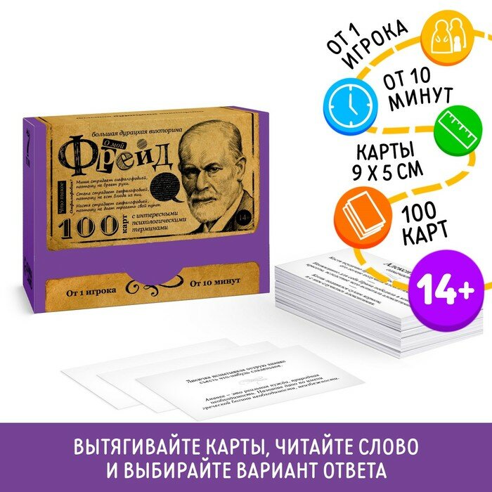 Большая дурацкая викторина «О мой Фрейд. Том 7», 100 карт, 14+