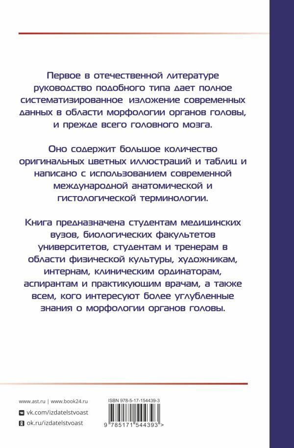 АНАТОМИЯ ГОЛОВЫ (с нейроанатомией). Руководство для студентов медицинских специальностей вузов, врачей, научных сотрудников - фото №8