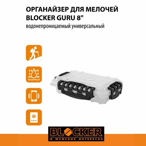 Органайзер для мелочей водонепроницаемый универсальный Blocker Guru 8 прозрачный