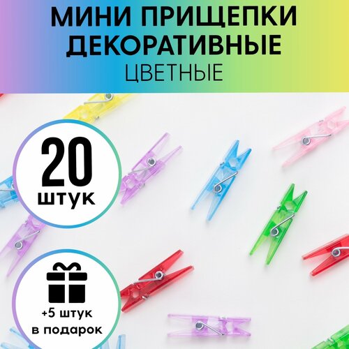 Прищепки декоративные разноцветные, 20 шт+5 в подарок , Color Si