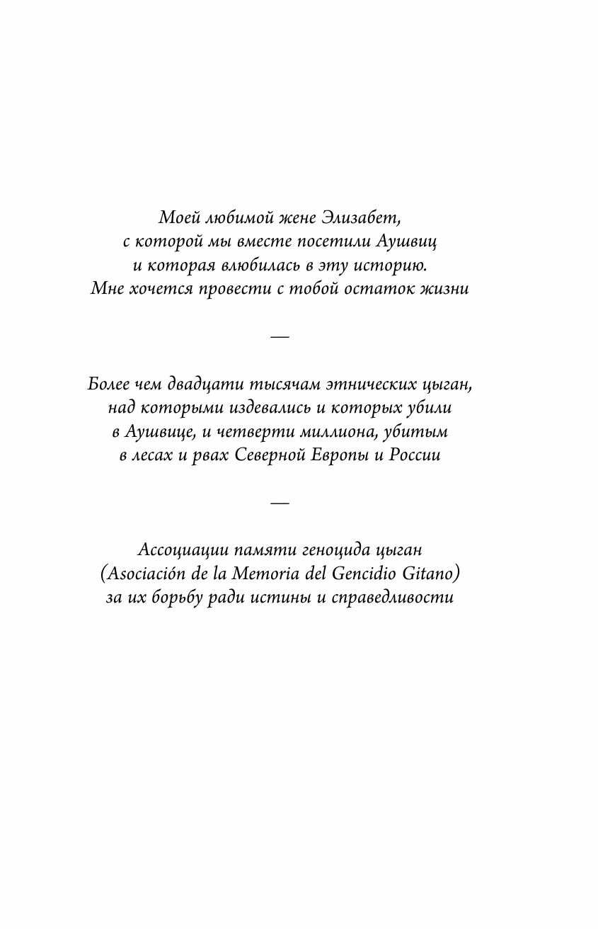 Колыбельная Аушвица. Мы перестаем существовать, когда не остаётся никого, кто нас любит - фото №15