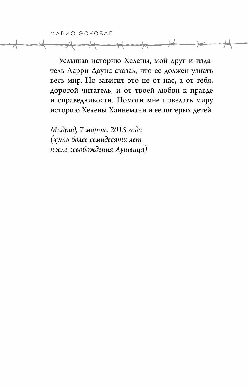 Колыбельная Аушвица. Мы перестаем существовать, когда не остаётся никого, кто нас любит - фото №18