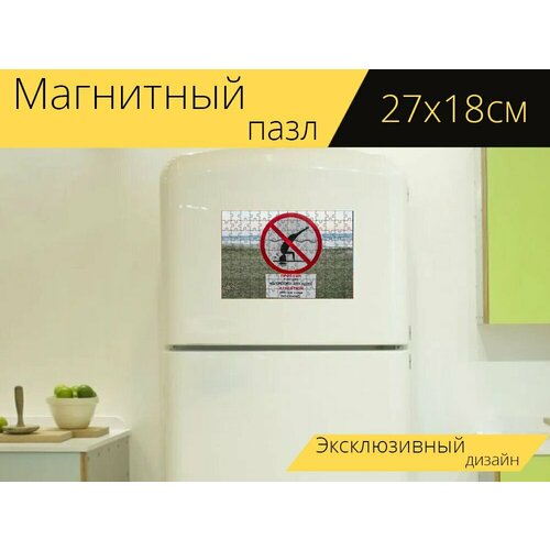 Магнитный пазл Знак, предупреждение, опасность на холодильник 27 x 18 см. магнитный пазл смертельная опасность знак темное небо на холодильник 27 x 18 см