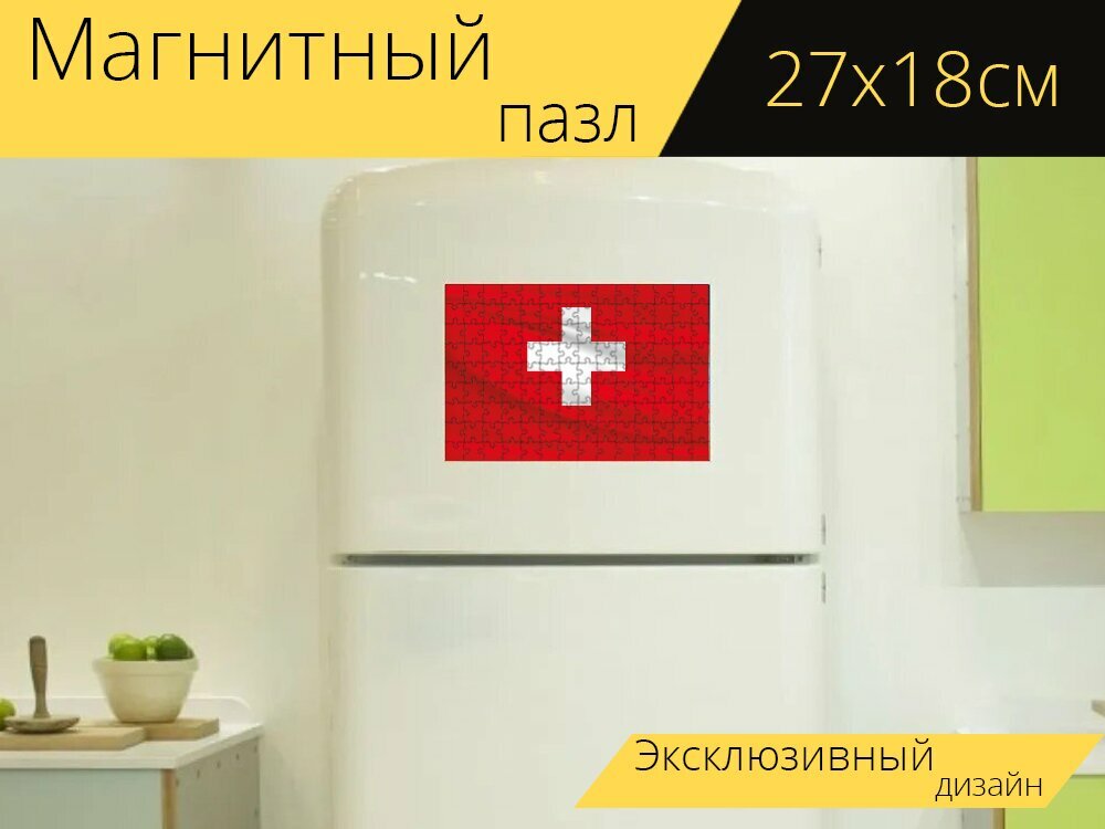 Магнитный пазл "Швейцария, флаг, знамя" на холодильник 27 x 18 см.