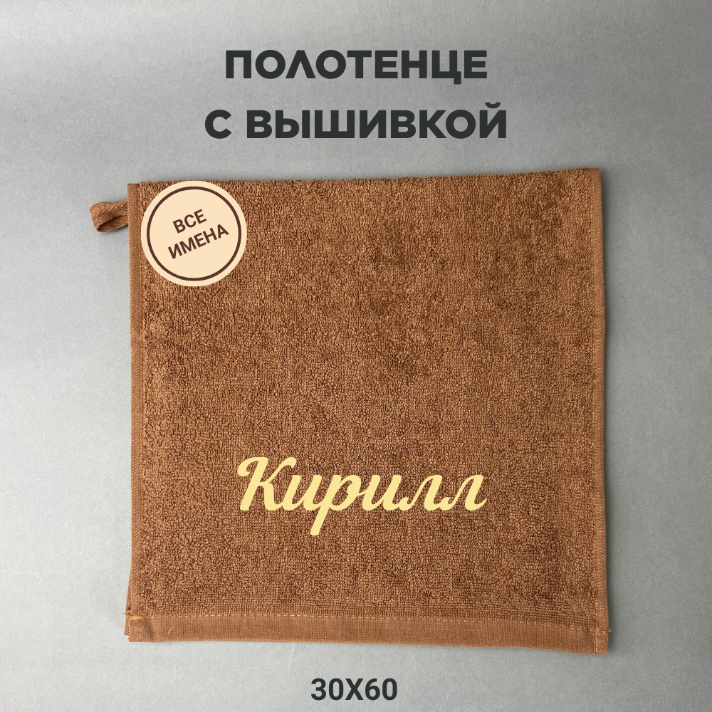 Полотенце банное махровое подарочное с именем Кирилл коричневый 30*60