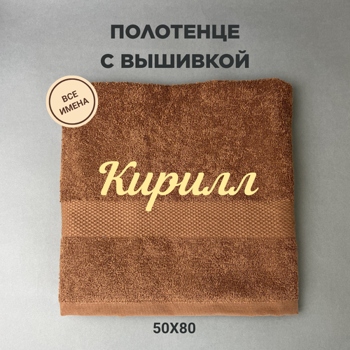 Полотенце махровое с вышивкой подарочное / Полотенце с именем Кирилл коричневый 50*80