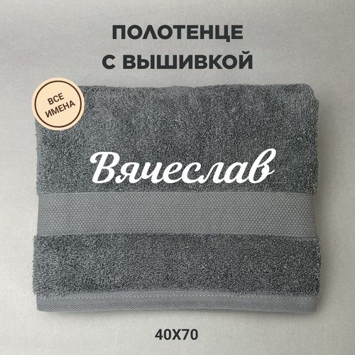 Полотенце махровое с вышивкой подарочное / Полотенце с именем Вячеслав серый 40*70