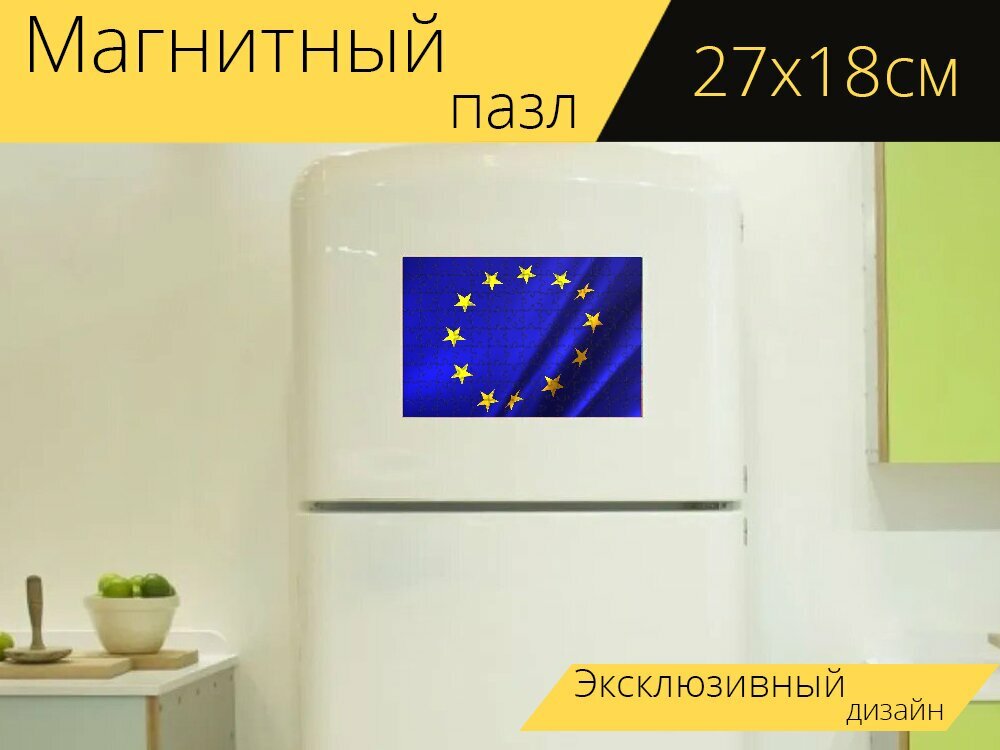 Магнитный пазл "Евросоюз, флаг, европа" на холодильник 27 x 18 см.