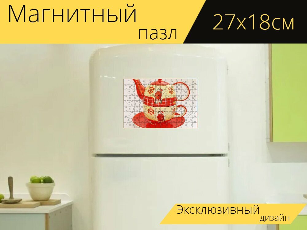 Магнитный пазл "Чайник, чашка, пить чай" на холодильник 27 x 18 см.