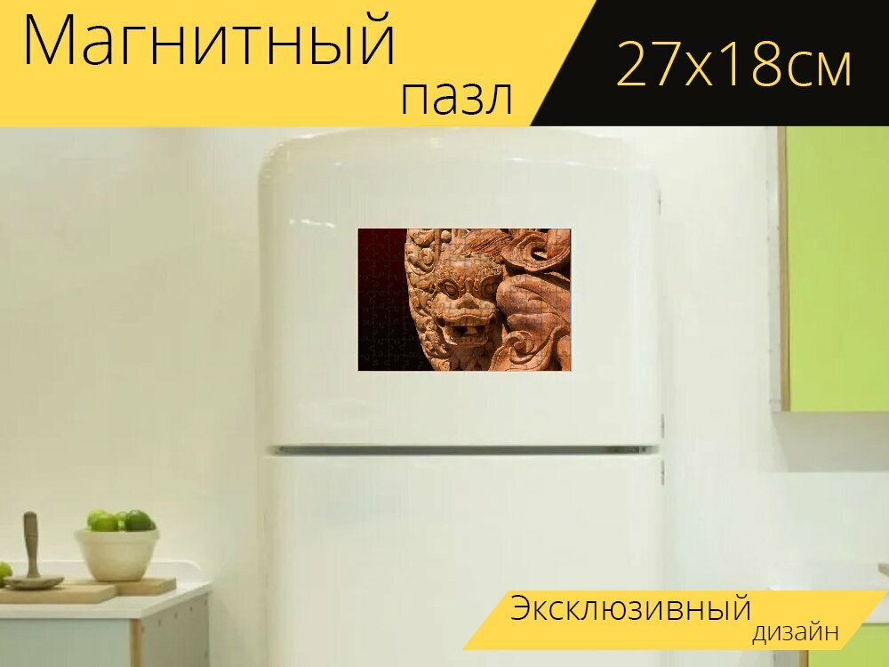 Магнитный пазл "Лев, дракон, скульптура" на холодильник 27 x 18 см.
