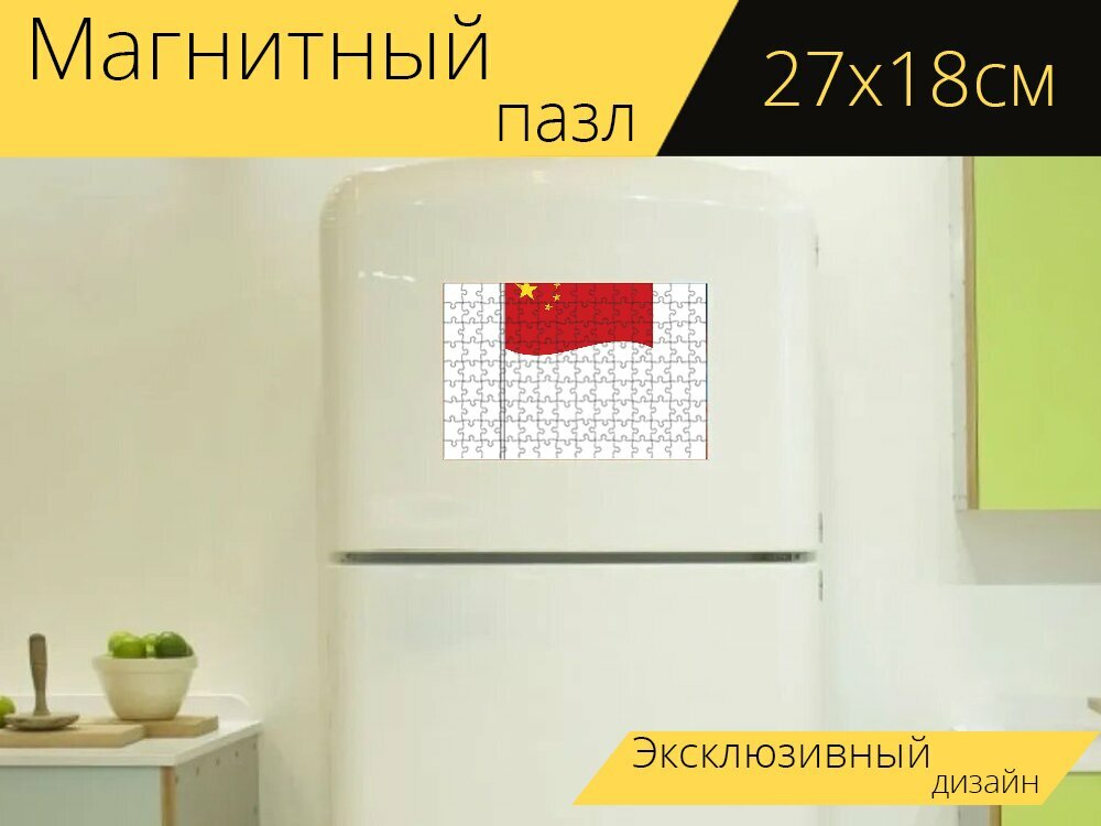 Магнитный пазл "Флаг китая, мировой флаг, флаг миров" на холодильник 27 x 18 см.