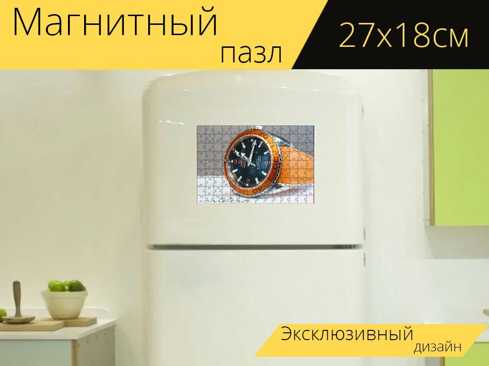 Магнитный пазл "Омега, часы, швея" на холодильник 27 x 18 см.