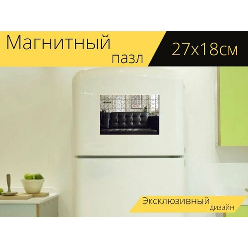 Магнитный пазл Кожаный диван, дом, квартира на холодильник 27 x 18 см.