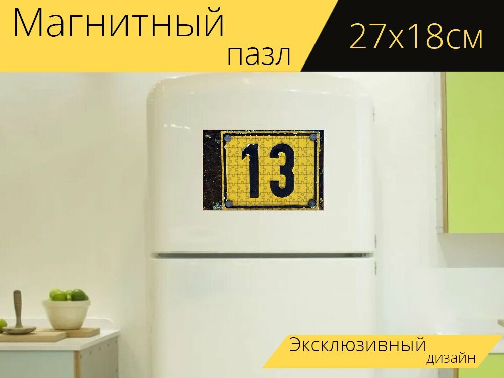 Магнитный пазл "Номер, символ, тринадцать" на холодильник 27 x 18 см.