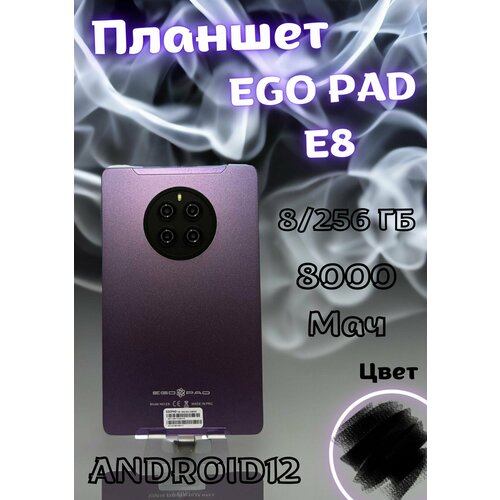 Планшет EGOPAD E8 8ГБ256ГБANDROID 12 C Диагональю - 8 Цвет Черный 639000₽