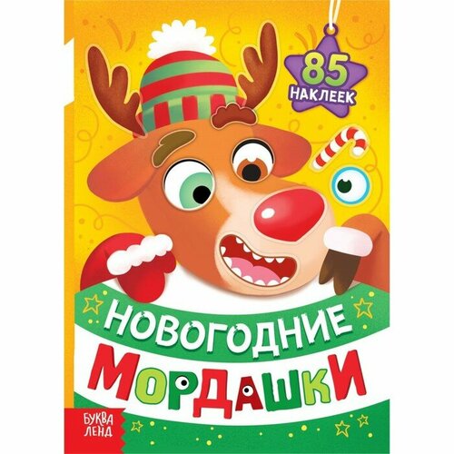 Книга с наклейками Новогодние мордашки