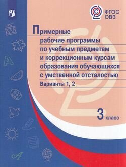 Примерные рабоч. программы по учебн. предм. образования умствен. отсталостью. Вар 1,2. 3 класс - фото №1