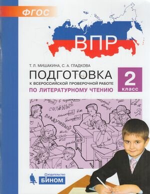 Подготовкаквпр ФГОС Литературное чтение 2 класс (Мишакина Т. Л, Гладкова С. А.) (см. 890688), (бином, Лаб