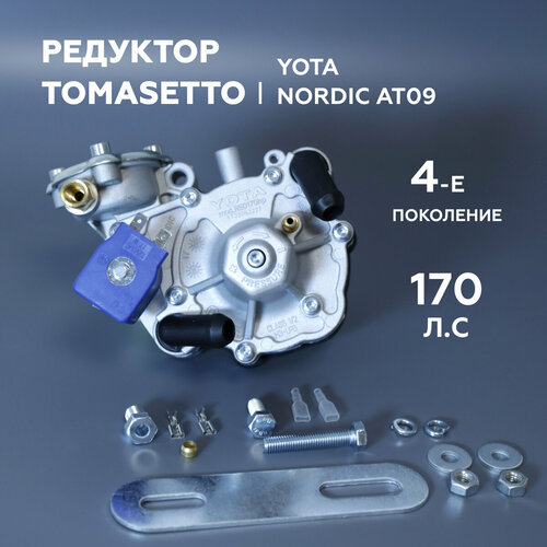 Редуктор 4-го Поколения ГБО YOTA (TOMASETTO) Nordic AT09 170 л. с. редуктор 4 го поколения гбо concord tomasetto nordic at09 170 л с