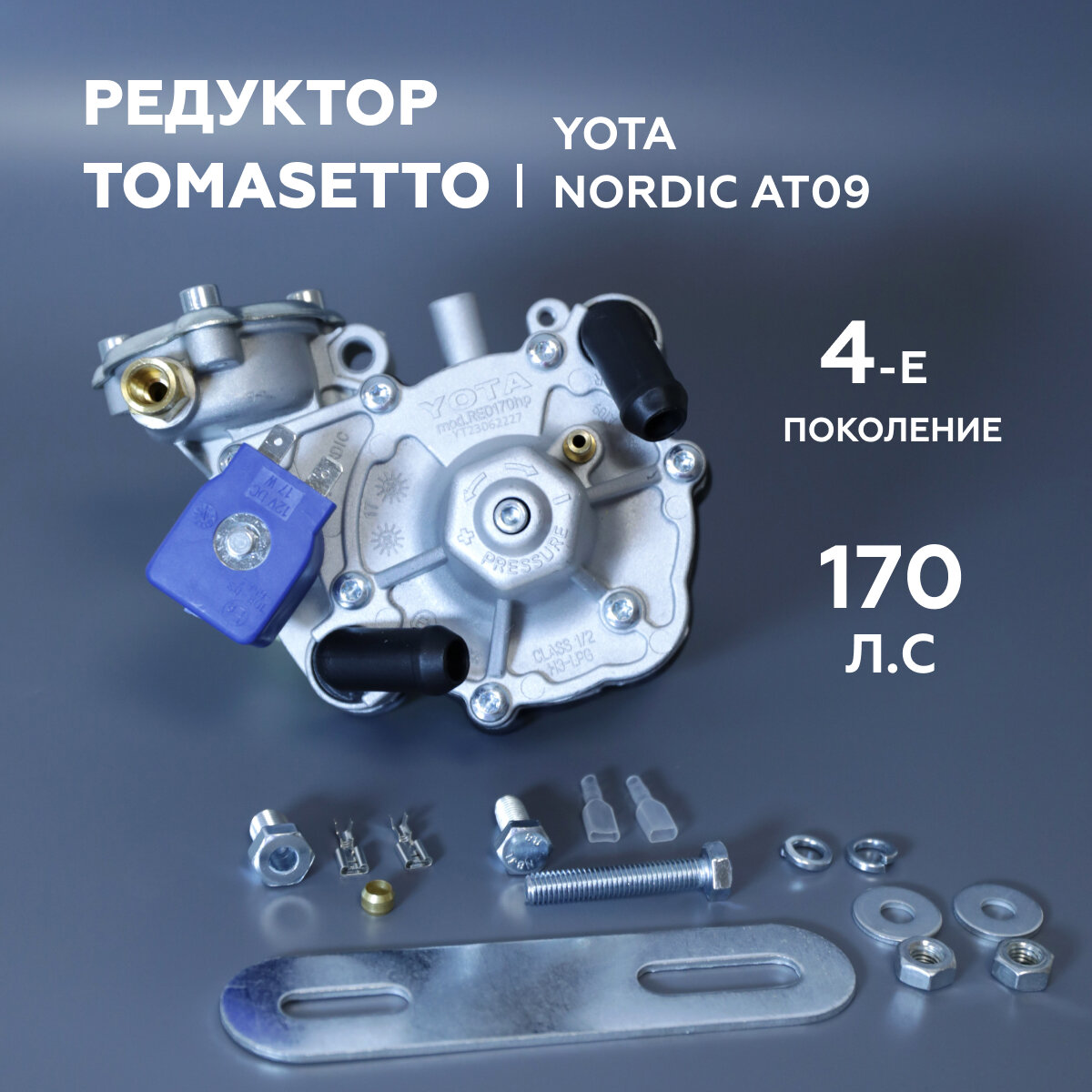 Редуктор 4-го Поколения ГБО YOTA (TOMASETTO) Nordic AT09 170 л. с.