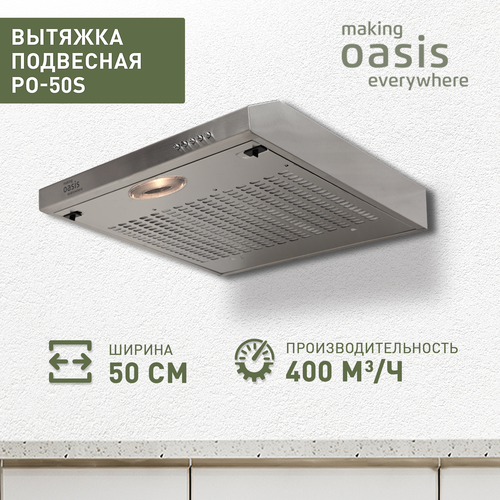 Вытяжка кухонная на 50 см подвесная Oasis PO-50S вытяжка для кухни 510000₽