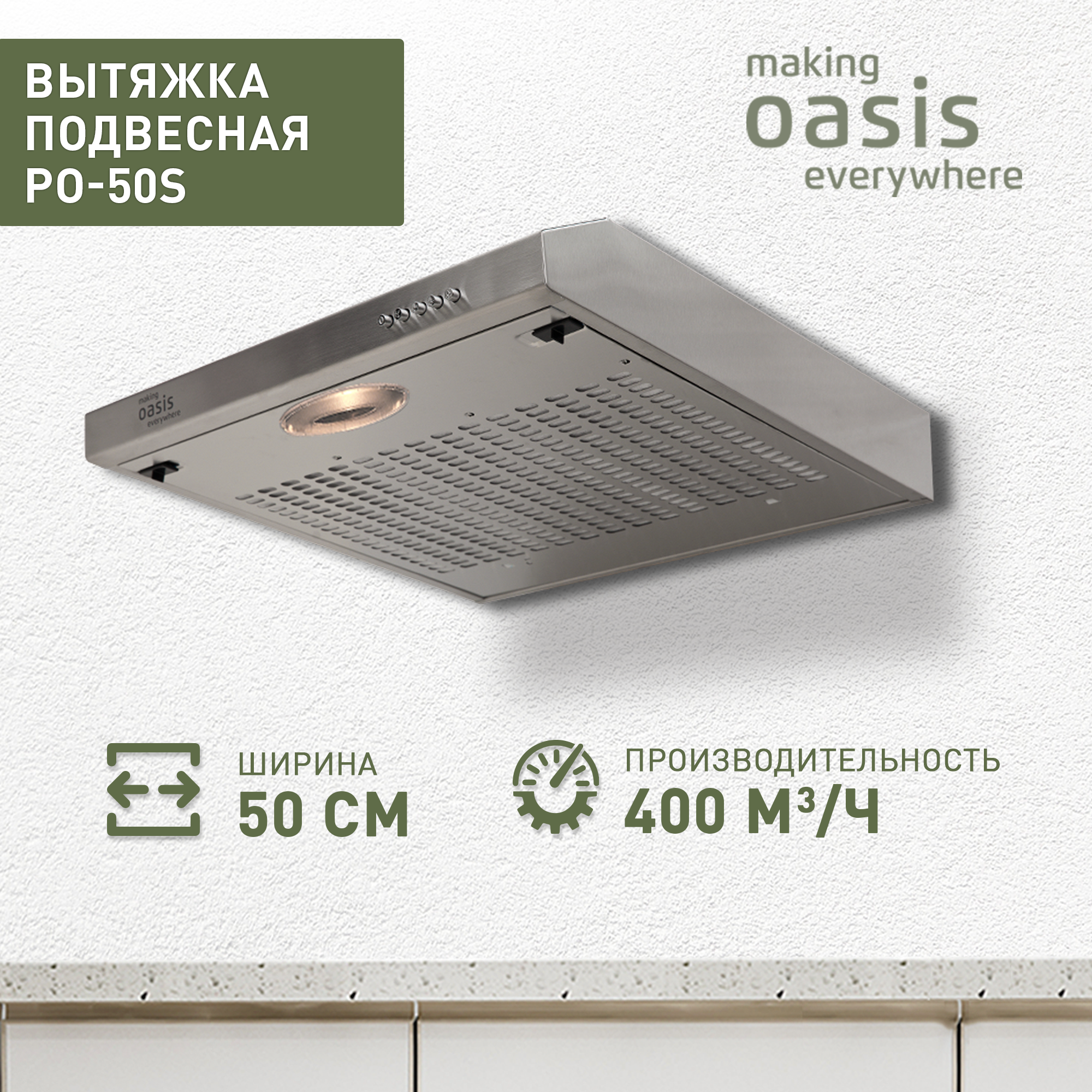 Вытяжка кухонная на 50 см подвесная Oasis PO-50S / вытяжка для кухни