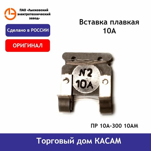 Вставка плавкая ПР 10А-300 10АМ