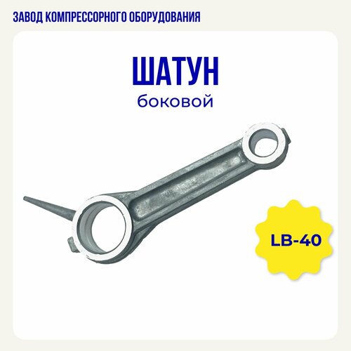 Шатун боковой для компрессора LB40