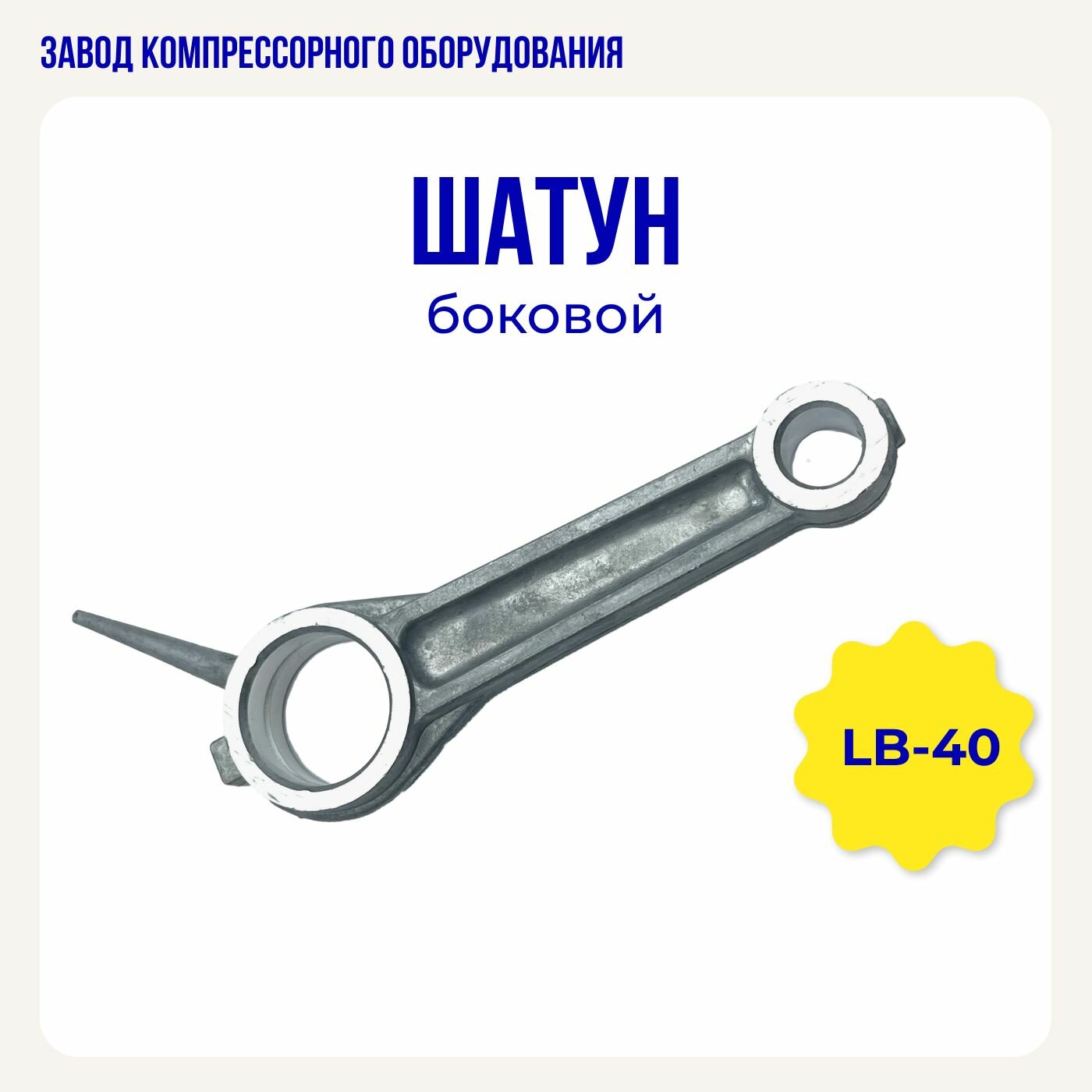 Шатун боковой для компрессора LB40