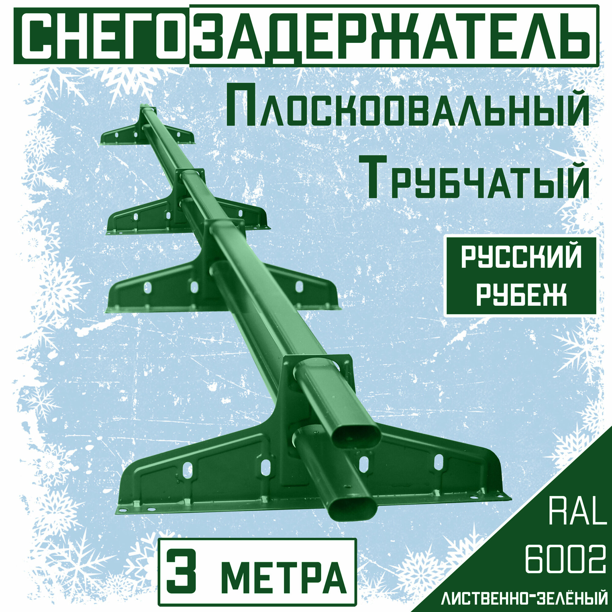 Снегозадержатель на крышу трубчатый овальный Borge "Русский рубеж" для кровли из металлочерепицы, профнастила и гибкой черепицы (3м) RAL 6002