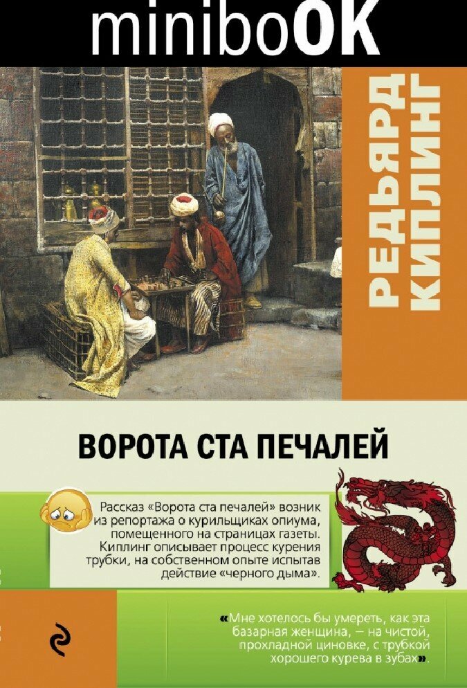 Киплинг Р. Ворота ста печалей. Minibook